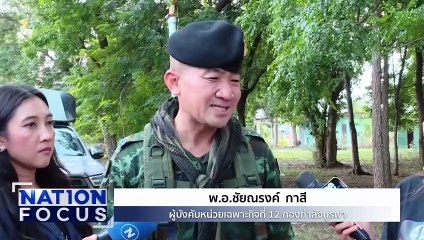 ทหารจับมือร้องเพลงสยามานุสสติ| เนชั่นโฟกัส | 16 ต.ค. 68 | PART 1