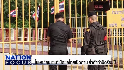 เขมร ปัดขอไทยเปิดด่าน ท้าปิดร้อยปี | เนชั่นโฟกัส  | 16 ต.ค. 68 | PART 3
