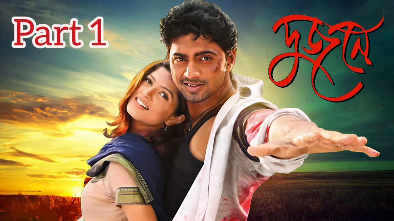 Dujone Bengali Movie | Part 1 | Dev | Srabanti | Arun Banerjee | Debesh Roy Chowdhury | Kharaj Mukherjee | Romantic Movie | Bengali Movie Creation |