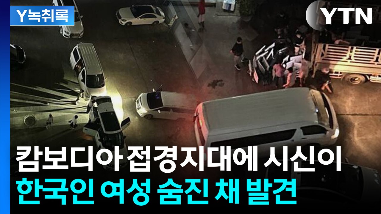 범죄조직, 수상한 동향 들려온 사이...베트남 국경서 한국인 시신 발견 [Y녹취록] / YTN