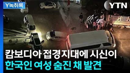 범죄조직, 수상한 동향 들려온 사이...베트남 국경서 한국인 시신 발견 [Y녹취록] / YTN
