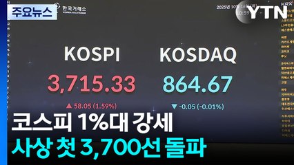 코스피 1%대 강세...사상 첫 3,700선 돌파 / YTN
