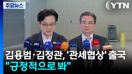 김용범·김정관, '관세 협상' 출국..."긍정적으로 보고 있어" / YTN