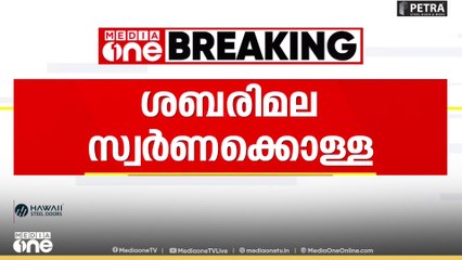 ശബരിമല സ്വർണക്കൊള്ള; ചെന്നൈയിലും ഹൈദരാബാദിലും പരിശോധന തുടരുന്നു