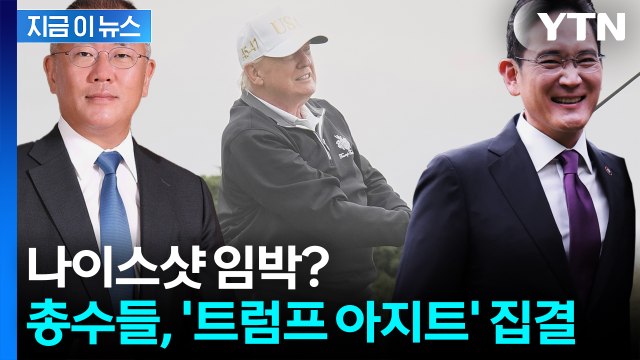 美와 역대급 프로젝트 앞두고...이재용·정의선 등 트럼프 별장 총출동 [지금이뉴스] / YTN