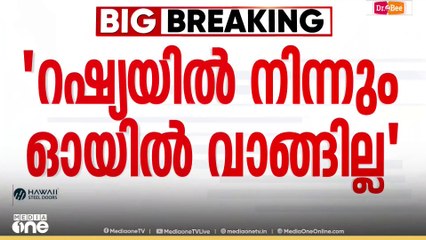 റഷ്യയിൽ നിന്നും ഇന്ത്യ ഓയിൽ വാങ്ങില്ലെന്ന് ട്രംപ്...
