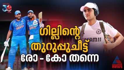 ഓസ്ട്രേലിയയില്‍ ഗില്ലിന്റെ തുറുപ്പുചീട്ട് രോഹിത് - കോഹ്ലി സഖ്യം തന്നെ