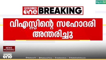 വി.എസ് അച്യുതാനന്ദന്റെ സഹോദരി ആഴിക്കുട്ടി അന്തരിച്ചു