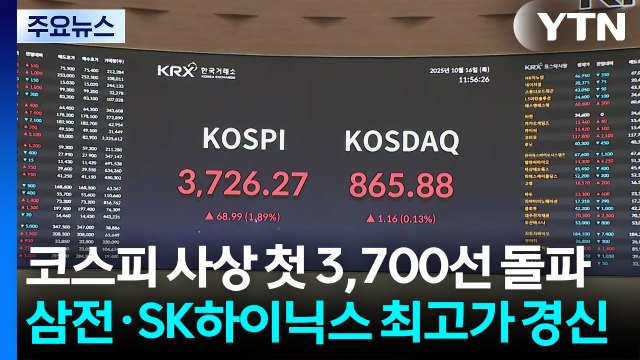 코스피 사상 첫 3,700선 돌파...삼성전자·SK하이닉스 최고가 경신 / YTN