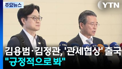 김용범·김정관, '관세 협상' 출국..."긍정적으로 보고 있어" / YTN