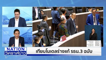 เทียบโมเดลร่างแก้ รธน. 3 ฉบับ | เนชั่นวิเคราะห์ข่าว | 16 ต.ค. 68 | PART 2