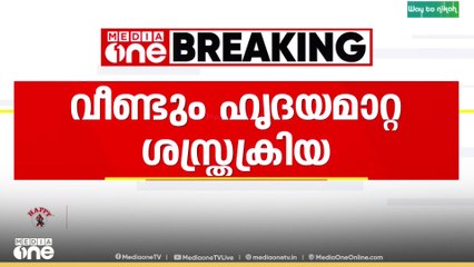 മസ്തിഷ്ക മരണം സംഭവിച്ച അമൽബാബുവിന്റെ ഹൃദയം ദാനം ചെയ്യുന്നു...