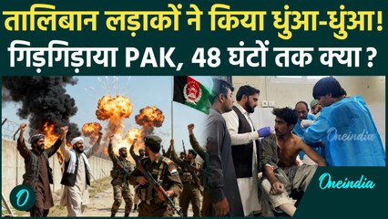 Pakistan Afghanistan War: Taliban हमले से डरा पाक, क्या 48 घंटों का Ceasfire लागू | वनइंडिया हिंदी