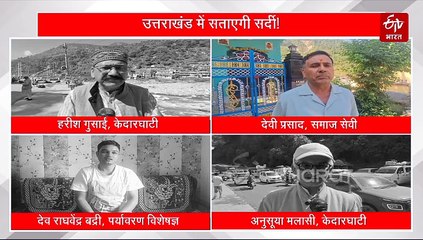 उत्तराखंड में इस बार पड़ेगी कड़ाके की ठंड! पर्यावरणविद बोले- इंसान से लेकर जीव-जंतु होंगे प्रभावित