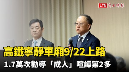 高鐵寧靜車廂9/22上路 1.7萬次勸導「成人」喧譁第2多