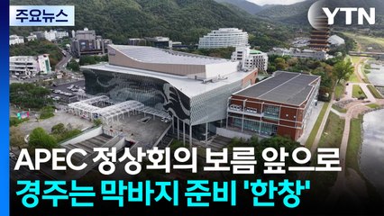APEC 정상회의 보름 앞으로...경주는 막바지 준비 '한창' / YTN
