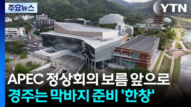APEC 정상회의 보름 앞으로...경주는 막바지 준비 '한창' / YTN