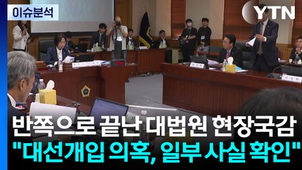 [시사정각] 반쪽으로 끝난 대법원 현장국감...전현희 "대선개입 의혹, 일부 사실 확인" / YTN