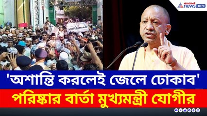 'অশান্তি করলেই জেলে ঢোকাব' কঠোর বার্তা মুখ্যমন্ত্রী যোগীর