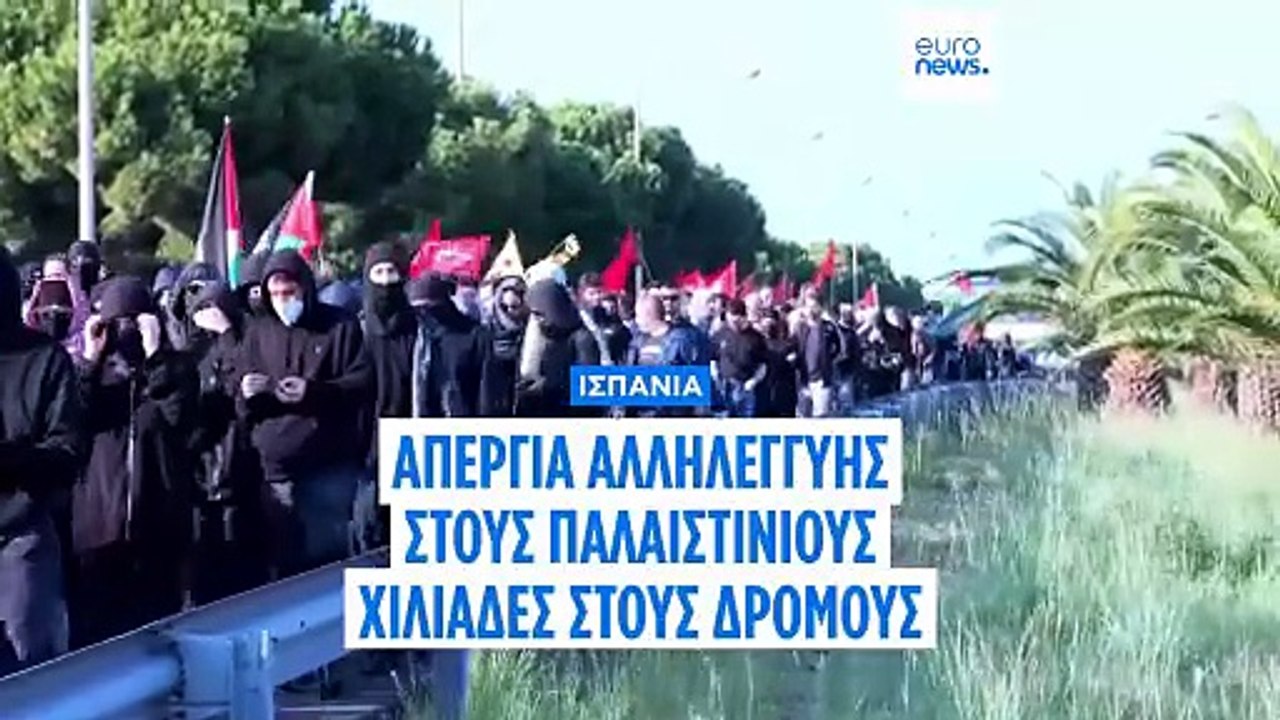 Ισπανία: Απεργία αλληλεγγύης στους Παλαιστίνιους - Χιλιάδες στους δρόμους των μεγάλων πόλεων