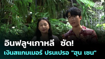 อินฟลูฯเกาหลี  ซัด! เงินสแกมเมอร์ ปรนเปรอ "ฮุน เซน"  | โชว์ข่าวเช้านี้  | 16 ต.ค.68