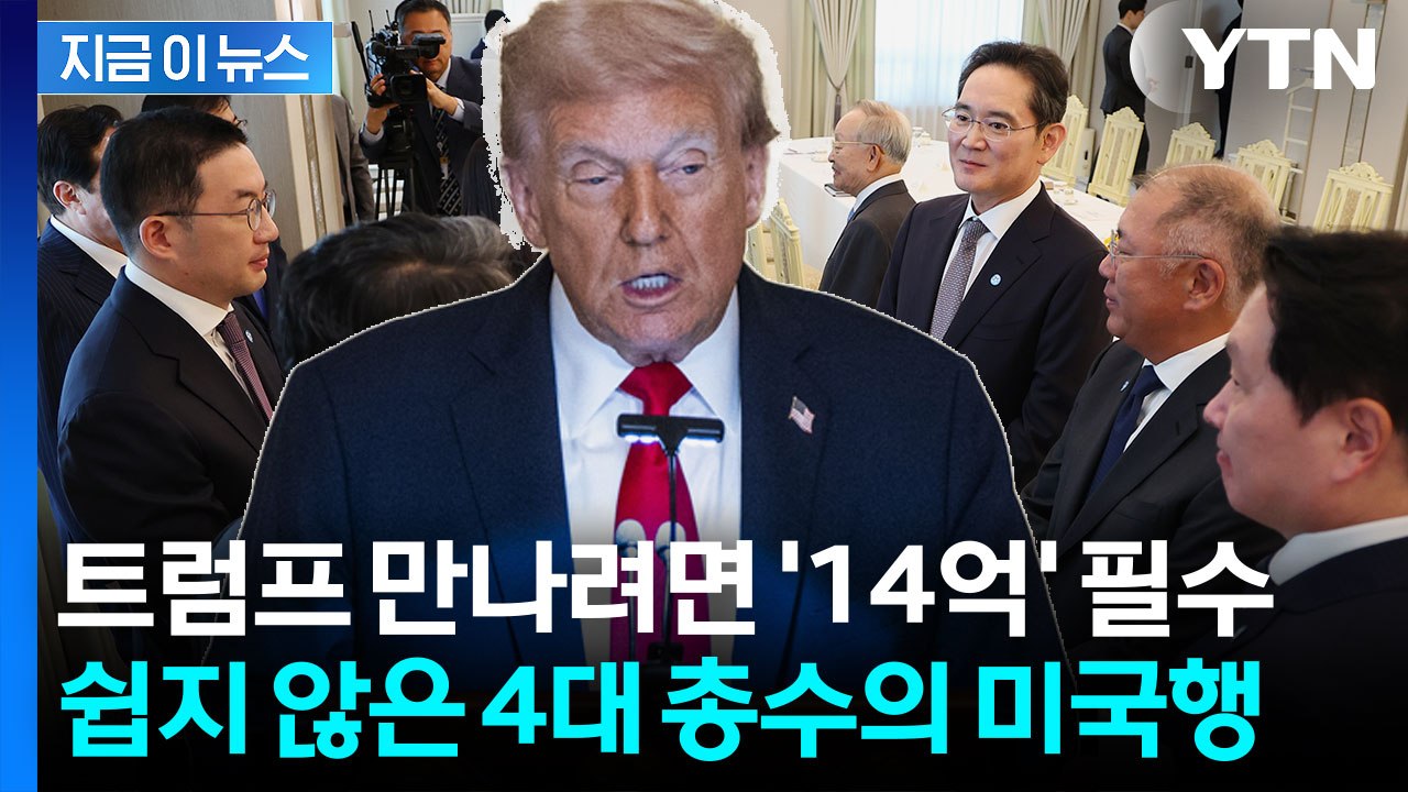 미국으로 떠나는 4대 총수들...트럼프 만나기 위한 '고군분투' [지금이뉴스] / YTN