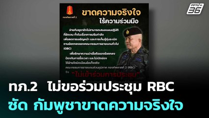 ทภ.2  ไม่ขอร่วมประชุม RBC ซัด กัมพูชาขาดความจริงใจ  | โชว์ข่าวเช้านี้  | 16 ต.ค.68