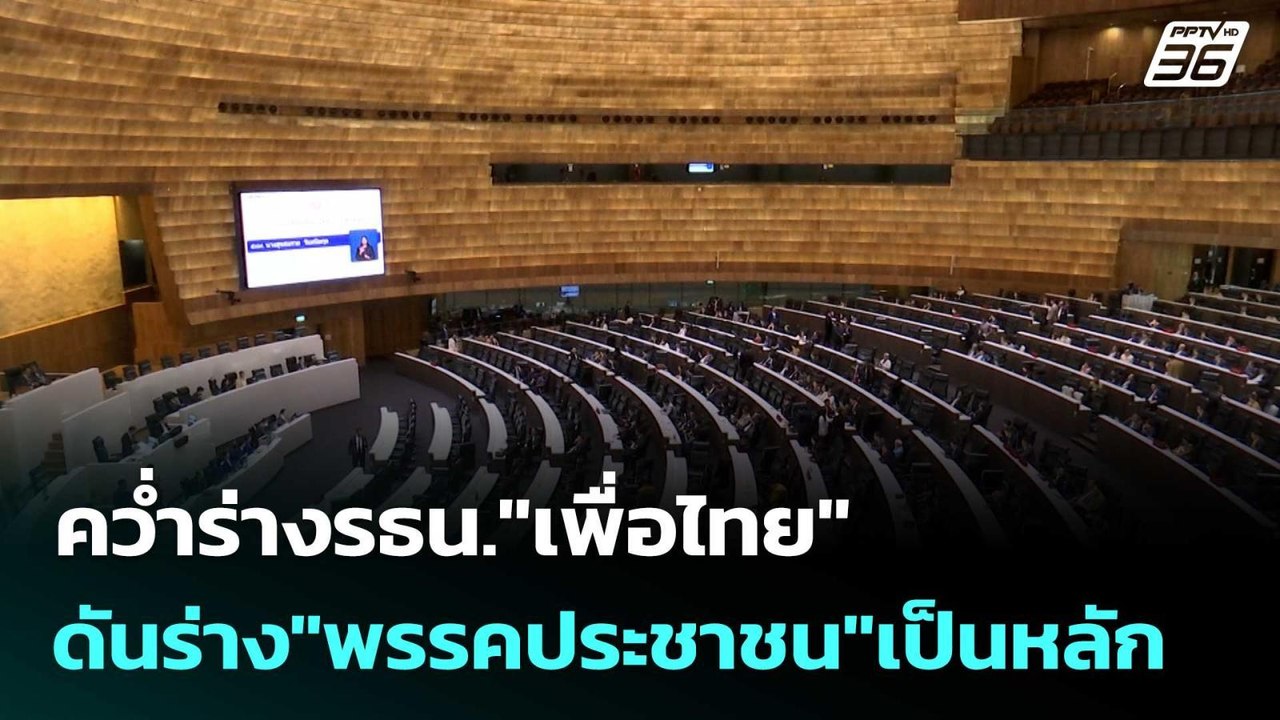 คว่ำร่างรธน."เพื่อไทย" ดันร่าง"พรรคประชาชน"เป็นหลัก  | โชว์ข่าวเช้านี้  | 16 ต.ค.68