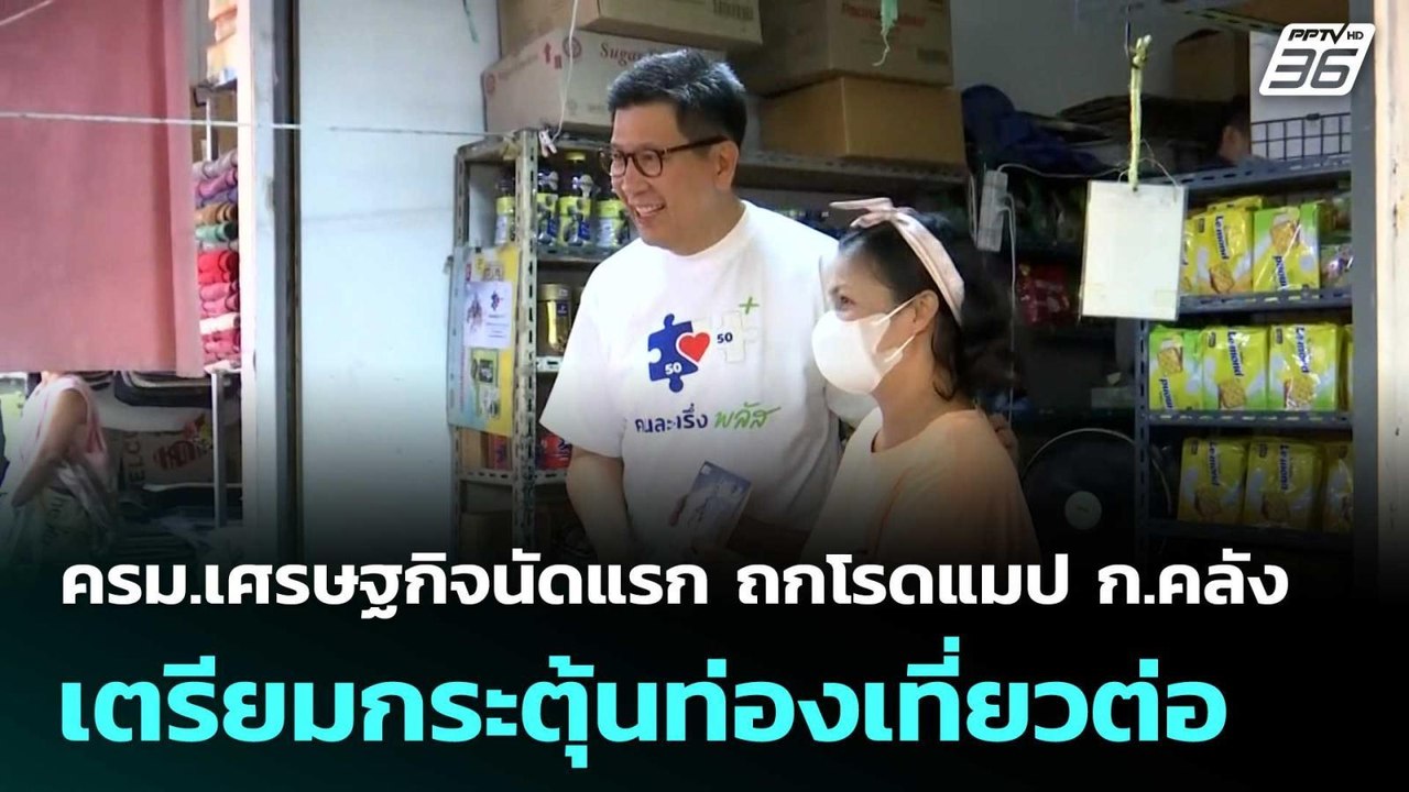 ครม.เศรษฐกิจนัดแรก ถกโรดแมป ก.คลัง เตรียมกระตุ้...