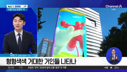[경제를 부탁해]디지털 사이니지 ‘룩스’, 첫 공개 현장은?