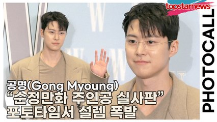 공명(Gong Myoung), “순정만화 주인공 실사판” 포토타임서 설렘 폭발(‘W Korea’ 포토월) [TOP영상]