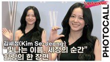 김세정(Kim Se-Jeong), “빛나는 이름, 세정의 순간” 포토타임서 완성된 힐링의 한 장면(‘W Korea’ 포토월) [TOP영상]