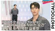 김영광(Kim Young-Kwang), “조각이 살아 움직이는 순간” 포토월 위 완벽한 실루엣(‘W Korea’ 포토월) [TOP영상]