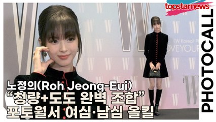 노정의(Roh Jeong-Eui), “청량+도도 완벽 조합” 포토월서 여심·남심 올킬(‘W Korea’ 포토월) [TOP영상]