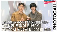 몬스타엑스(MONSTA X) 형원&셔누, “조각과 조각이 만났다” 포토월서 완성된 비주얼의 정석(‘W Korea’ 포토월) [TOP영상]