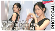안유진(An Yu-Jin), ‘한 장면이 전설이 된다’ 오늘도 예쁨 경신 중!(‘W Korea’ 포토월) [TOP영상]