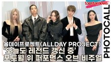 올데이프로젝트(ALLDAY PROJECT), ‘오늘도 레전드 갱신 중’ 포토월 위 퍼포먼스 오브 비주얼(‘W Korea’ 포토월) [TOP영상]