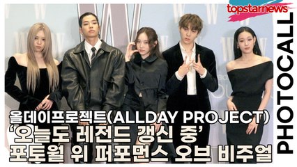 올데이프로젝트(ALLDAY PROJECT), ‘오늘도 레전드 갱신 중’ 포토월 위 퍼포먼스 오브 비주얼(‘W Korea’ 포토월) [TOP영상]