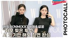 엔믹스(NMIXX) 해원&설윤, “화보 찢은 투샷” 서 있기만 해도 장면 완성(‘W Korea’ 포토월) [TOP영상]