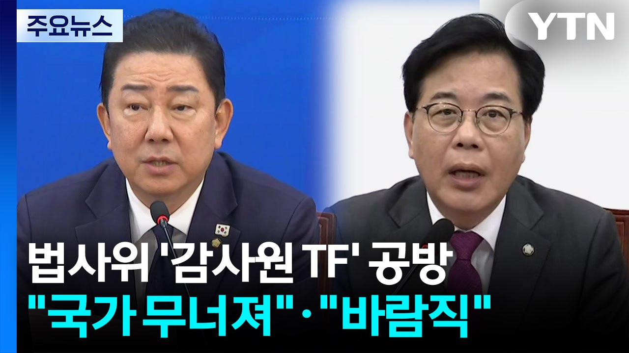법사위서 '감사원 혁신TF' 공방..."국가 무너져"·"매우 바람직" / YTN