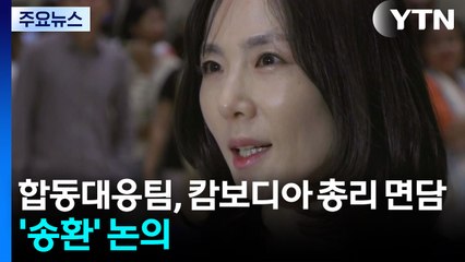 정부 합동대응팀, 캄보디아 총리 면담...'구금자 송환' 논의 / YTN
