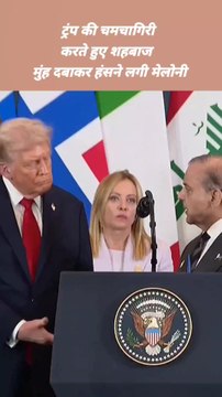 Trump की चमचागिरी करते हुए शहबाज, मुंह दबाकर हंसने लगी Meloni |Meloni Reaction #trump #pakpm #meloni