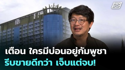 บก.ลายจุด เตือน ใครมีบ่อนอยู่กัมพูชา รีบขายดีกว่า เจ็บแต่จบ! | เที่ยงทันข่าว | 16 ต.ค.68