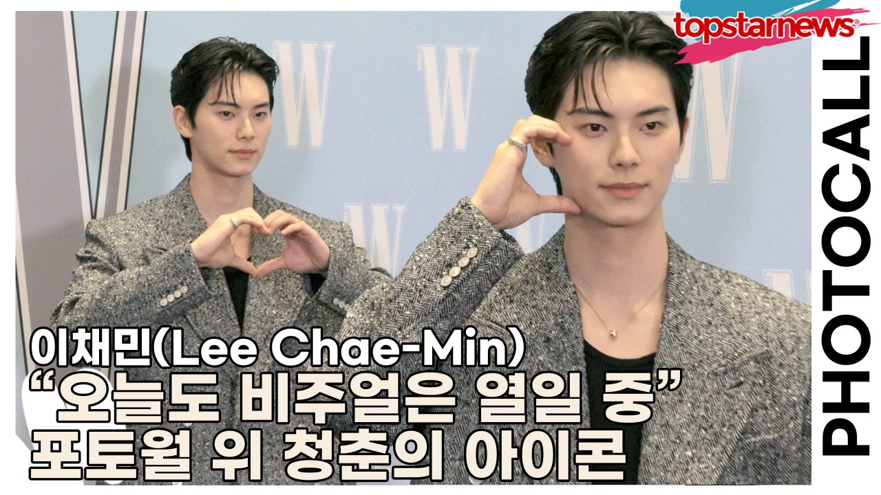 이채민(Lee Chae-Min), “오늘도 비주얼은 열일 중” 포토월 위 청춘의 아이...