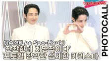 이수혁(Lee Soo-Hyuk), ‘잔잔한데 치명적이다’ 포토월 장악한 섬세한 카리스마(‘W Korea’ 포토월) [TOP영상]