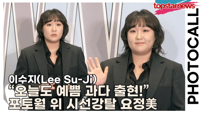 이수지(Lee Su-Ji), “오늘도 예쁨 과다 출현!” 포토월 위 시선강탈 요정美(‘W Korea’ 포토월) [TOP영상]