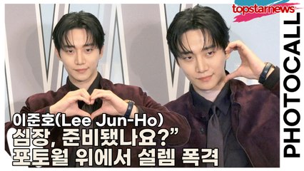 이준호(Lee Jun-Ho), “심장, 준비됐나요?” 포토월 위에서 설렘 폭격(‘W Korea’ 포토월) [TOP영상]