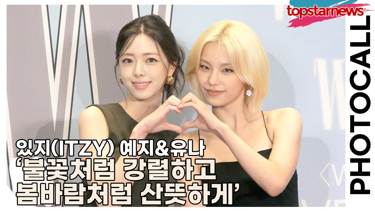 있지(ITZY) 예지&유나, ‘불꽃처럼 강렬하고 봄바람처럼 산뜻하게’ 둘이 나란히 설 때 세상이 반짝인다(‘W Korea’ 포토월) [TOP영상]