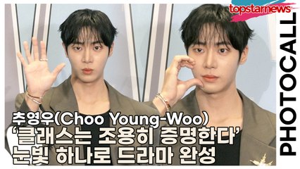 추영우(Choo Young-Woo), ‘클래스는 조용히 증명한다’ 눈빛 하나로 드라마 완성(‘W Korea’ 포토월) [TOP영상]