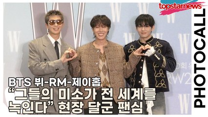BTS 뷔-RM-제이홉, “그들의 미소가 전 세계를 녹인다” 포토타임 현장 달군 팬심(‘W Korea’ 포토월) [TOP영상]